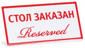 Табличка «Стол заказан » 200х100 мм [(reserved)]