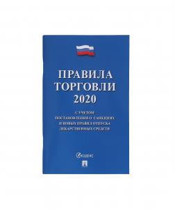 Книга «Правила торговли 2021» [(232499)]