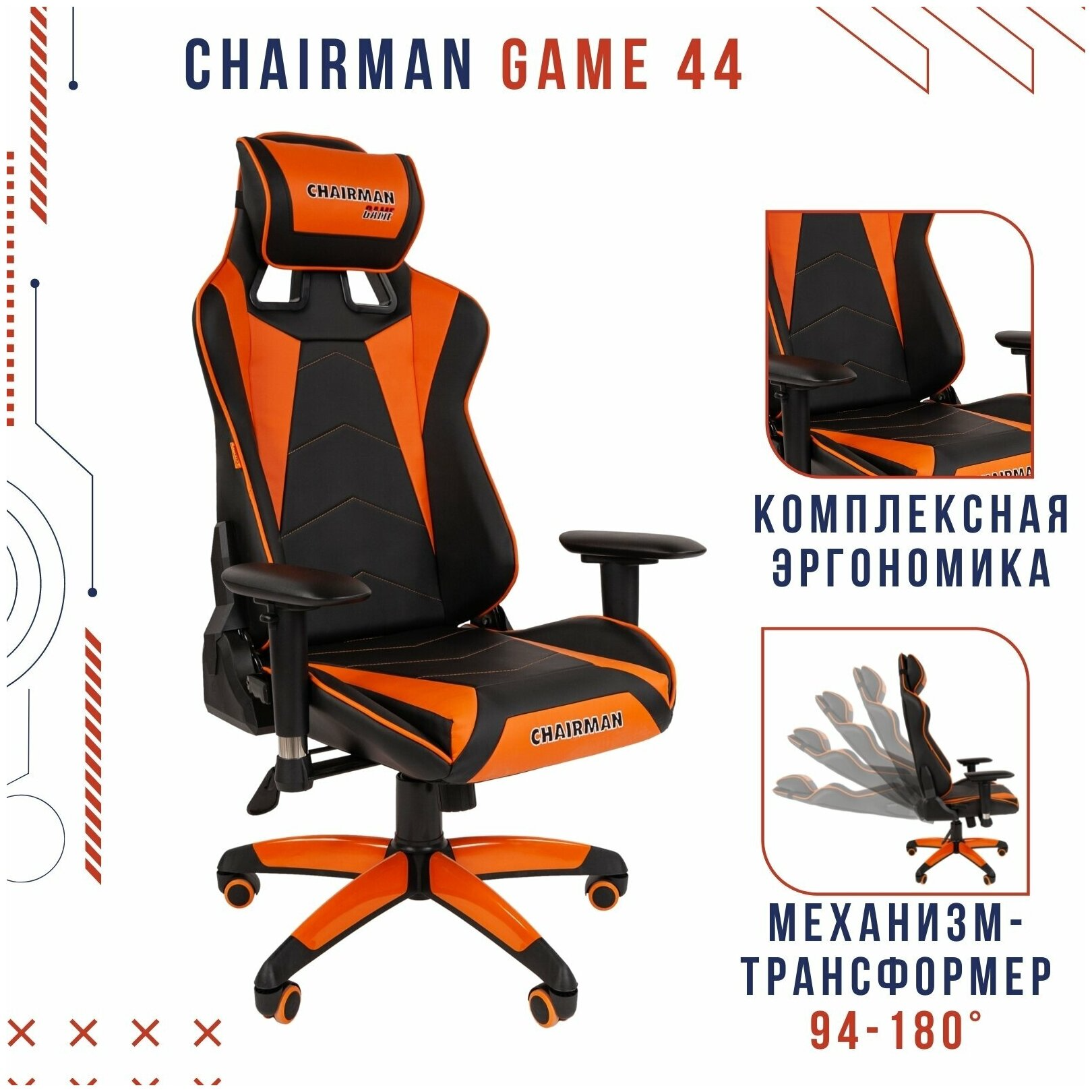 Игровое кресло Chairman game 44 чёрное/оранжевое (экокожа, пластик,  газпатрон 3 кл, ролики, механизм - купить в Симферополе по доступной цене |  интернет магазин Технолидер