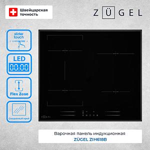 Индукционная варочная панель ZUGEL ZIH618B