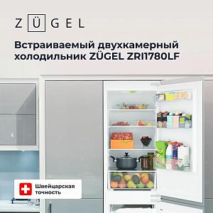 Встраиваемый холодильник ZUGEL ZRI1780LF
