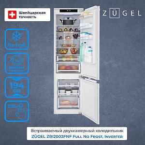 Встраиваемый холодильник ZUGEL ZRI2002FNF