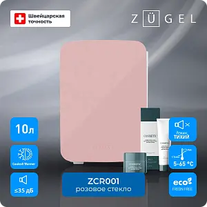 Косметический универсальный холодильник ZUGEL ZCR001 розовое стекло
