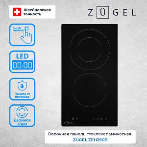 Поверхность электрическая ZUGEL ZEH290B