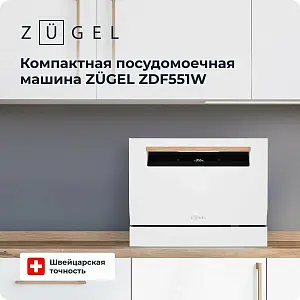 Посудомоечная машина компактная ZUGEL ZDF551W