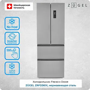 Холодильник ZUGEL ZRFD361X нерж. сталь