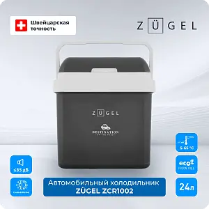 Автомобильный холодильник ZUGEL ZCR1002 серый