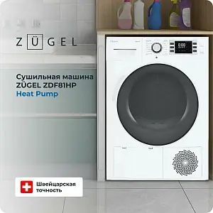 Сушильная машина ZUGEL ZDF81HP Heat Pum