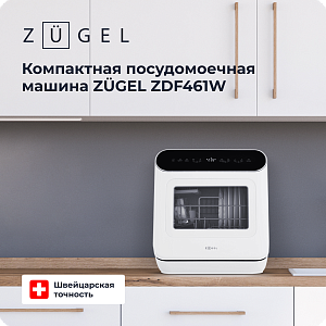 Посудомоечная машина ZUGEL ZDF461W