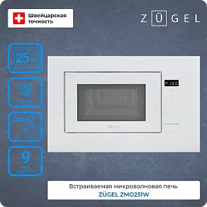 Встраиваемая микроволновая печь ZUGEL ZMO251W