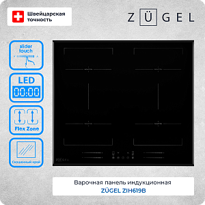 Индукционная варочная панель ZUGEL ZIH619B