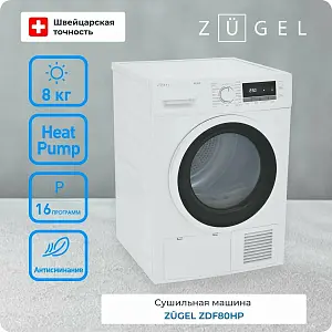 Сушильная машина ZUGEL ZDF80HP Heat Pump