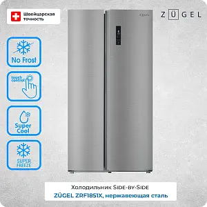 Холодильник ZUGEL ZRF1851X нерж. сталь