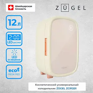 Косметический универсальный холодильник ZUGEL ZCR1201 кремовый