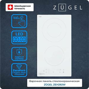Поверхность электрическая ZUGEL ZEH292W