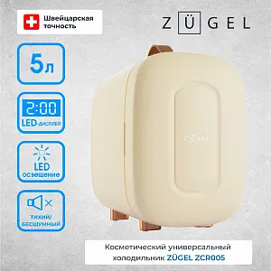 Косметический универсальный холодильник ZUGEL ZCR005 кремовый