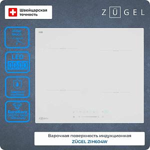 Индукционная варочная панель ZUGEL ZIH604W