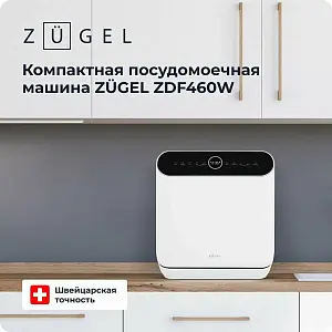Посудомоечная машина ZUGEL ZDF460W