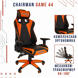Игровое кресло Chairman game 44 чёрное/оранжевое (экокожа, пластик, газпатрон 3 кл, ролики, механизм