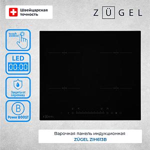 Индукционная варочная панель ZUGEL ZIH613B