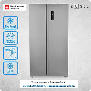 Холодильник ZUGEL ZRSS630Х нерж. сталь