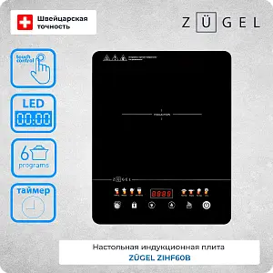 Настольная плитка индукционная ZUGEL ZIHF60B