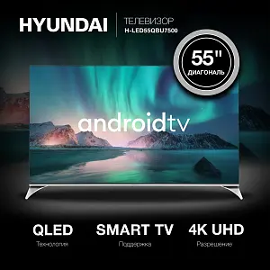 Телевизор Hyundai H-LED55QBU7500 QLED 4K SmartTV Android