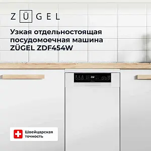 Посудомоечная машина ZUGEL ZDF454W