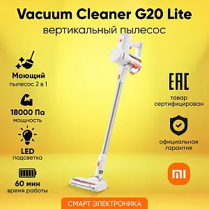 Пылесос аккумуляторный Xiaomi Vacuum Cleaner G20 Lite EU C203 (BHR8195EU)