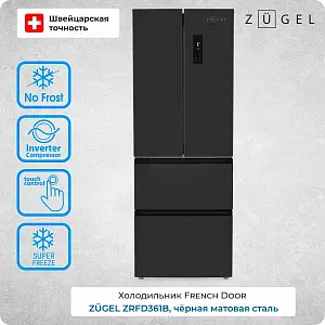 Холодильник ZUGEL ZRFD361B чёрная сталь
