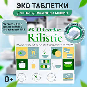 Таблетки для посудомоечной машины RILISTIC
