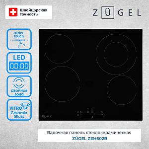 Поверхность электрическая ZUGEL ZEH602B